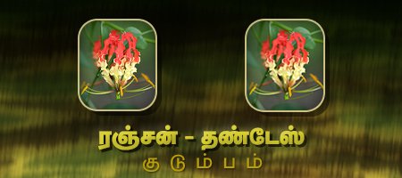 ரஞ்சன் - தண்டேஸ்