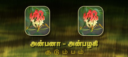 அன்பனா - அன்பழகி