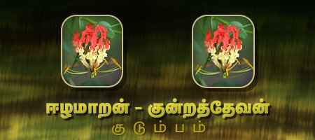 ஈழமாறன் - குன்றத்தேவன்