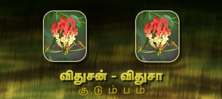 விதுசன் - விதுசா