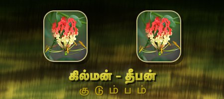 கில்மன் - தீபன்