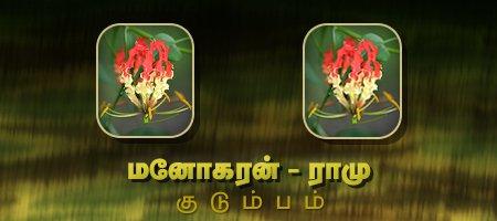 மனோகரன் - ராமு