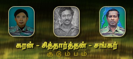 கரன் - சித்தார்த்தன் - சங்கர்