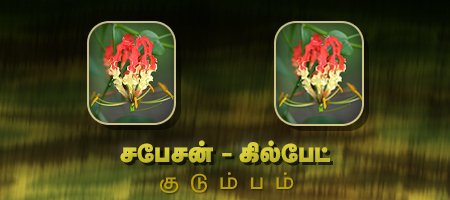 சபேசன் - கில்பேட்