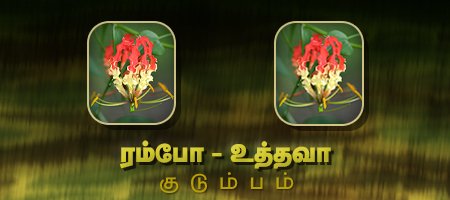 ரம்போ - உத்தவா