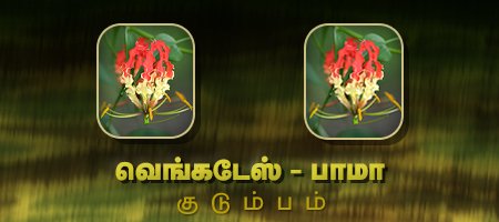 வெங்கடேஸ் - பாமா