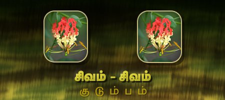 சிவம் - சிவம்