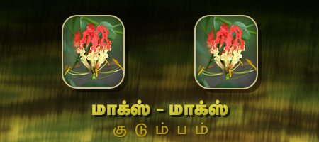 மாக்ஸ் - மாக்ஸ்