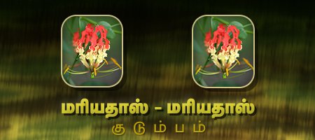 மரியதாஸ் - மரியதாஸ்