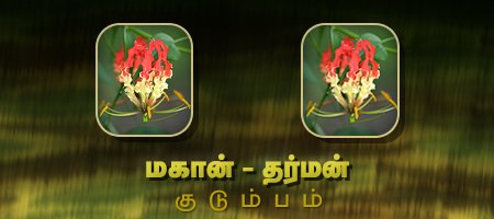 மகான் - தர்மன்