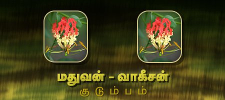 மதுவன் - வாகீசன்