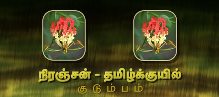 நிரஞ்சன் - தமிழ்க்குயில்