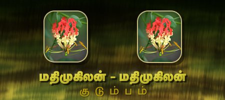 மதிமுகிலன் - மதிமுகிலன்