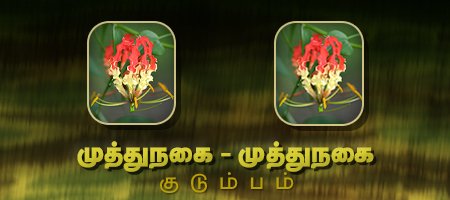 முத்துநகை - முத்துநகை