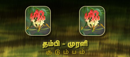 தம்பி - முரளி