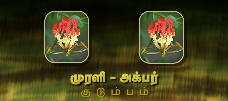 முரளி - அக்பர்