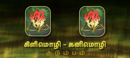 கிளிமொழி - கனிமொழி