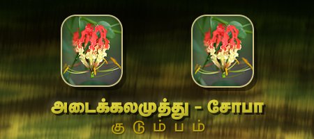 அடைக்கலமுத்து - சோபா