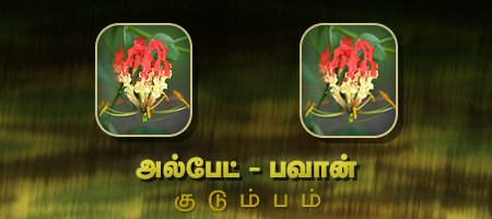 அல்பேட் - பவான்