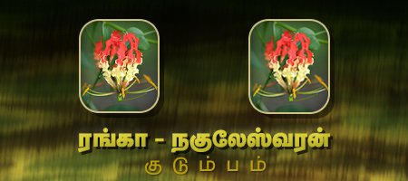 ரங்கா - நகுலேஸ்வரன்