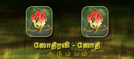 ஜோதிரவி - ஜோதி