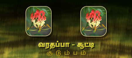 வரதப்பா - சூட்டி