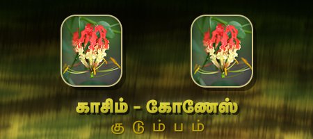 காசிம் - கோணேஸ்