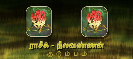 ராசீக் - நீலவண்ணன்