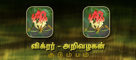 விக்ரர் - அறிவழகன்