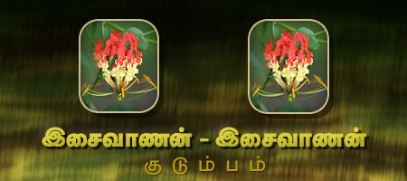 இசைவாணன் - இசைவாணன்