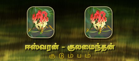 ஈஸ்வரன் - குலமைந்தன்