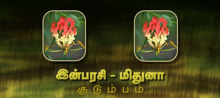 இன்பரசி - மிதுனா