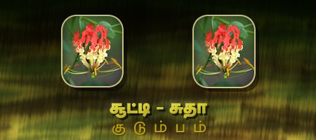 சூட்டி - சுதா