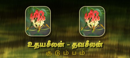 உதயசீலன் - தவசீலன்