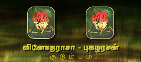 வினோதராசா - புகழரசன்