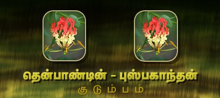 தென்பாண்டின் - புஸ்பகாந்தன்