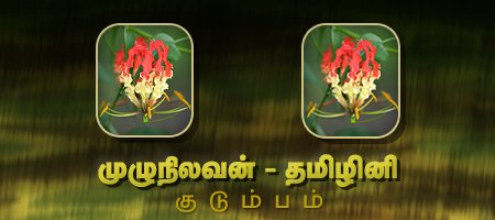 முழுநிலவன் - தமிழினி