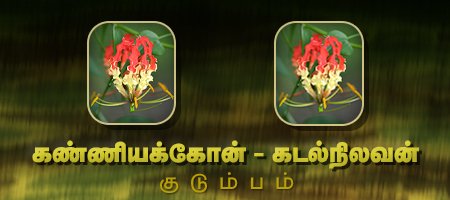 கண்ணியக்கோன் - கடல்நிலவன்