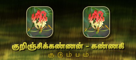 குறிஞ்சிக்கண்ணன் - கண்ணகி