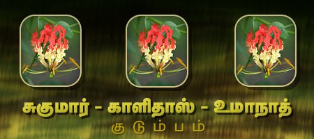 சுகுமார் - காளிதாஸ் - உமாநாத்