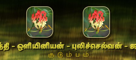 தமயந்தி - ஒளியினியன் - புலிச்செல்வன் - ஜமுனா