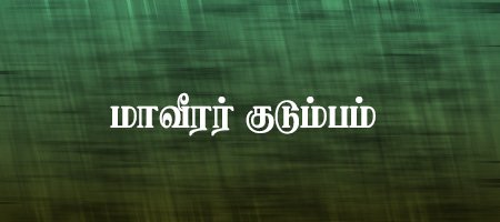 இறைநன்னல் - வந்தனா - குமரன்