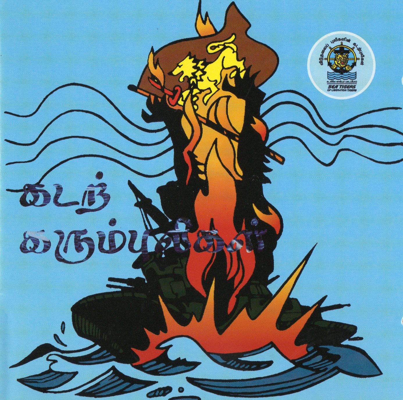 கடற்கரும்புலிகள் பாகம் - 01