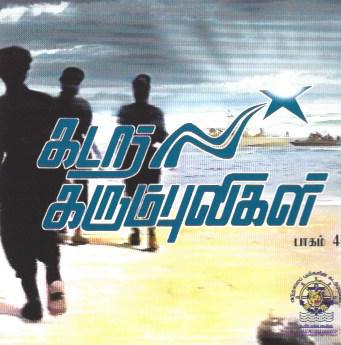 கடற்கரும்புலிகள் பாகம் - 04