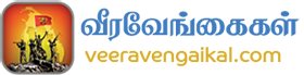 வீரவேங்கைகள் | Veeravengaikal.Com | மாவீரர் தரவுத்தளம்